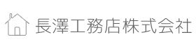 長澤工務店株式会社