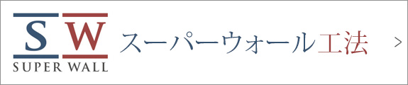 スーパーウォール工法