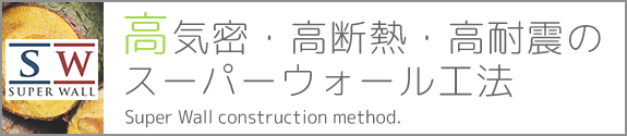 高気密・高断熱・高耐震の スーパーウォール工法