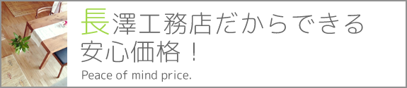 長澤工務店だからできる 安心価格！