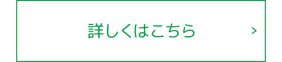 詳しくはこちら